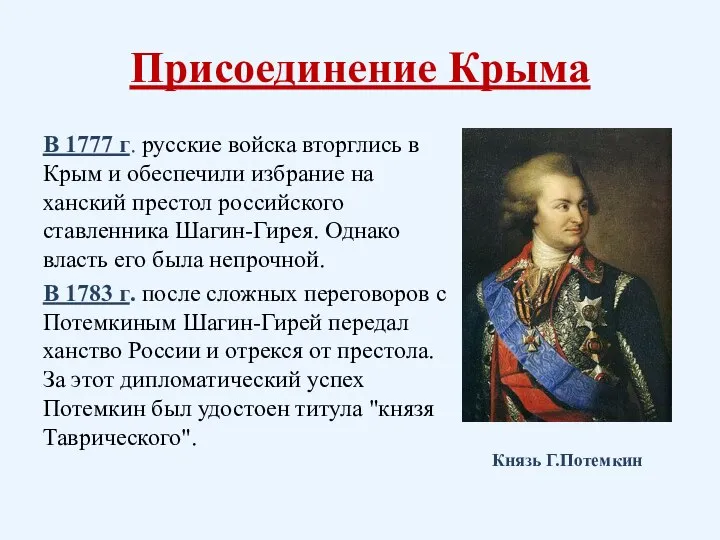 Присоединение Крыма В 1777 г. русские войска вторглись в Крым и обеспечили