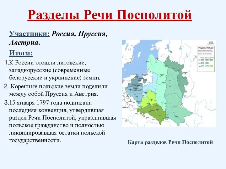 Разделы Речи Посполитой Участники: Россия, Пруссия, Австрия. Итоги: К России отошли литовские,