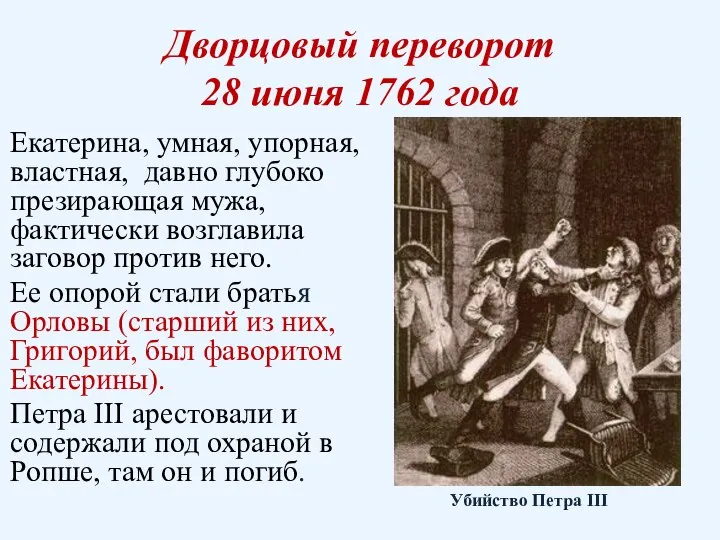 Дворцовый переворот 28 июня 1762 года Екатерина, умная, упорная, властная, давно глубоко