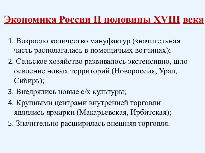 Экономика России II половины XVIII века Возросло количество мануфактур (значительная часть располагалась