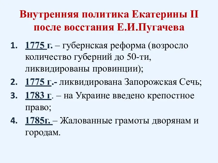 Внутренняя политика Екатерины II после восстания Е.И.Пугачева 1775 г. – губернская реформа