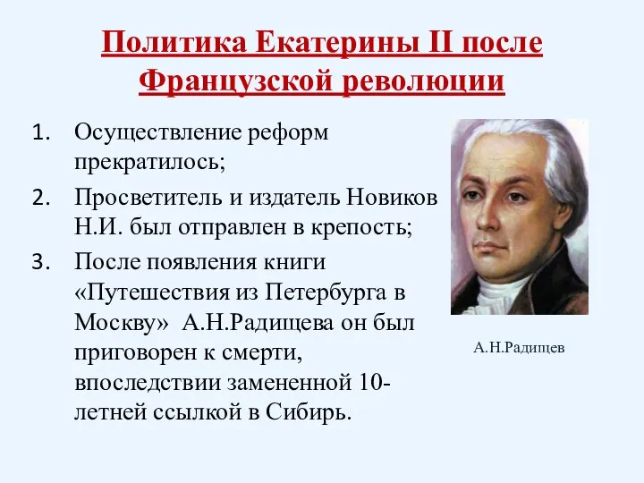 Политика Екатерины II после Французской революции Осуществление реформ прекратилось; Просветитель и издатель