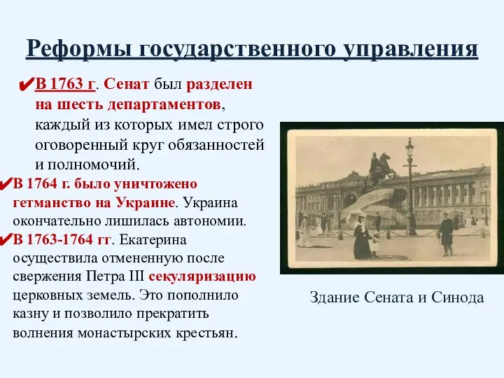 Реформы государственного управления В 1763 г. Сенат был разделен на шесть департаментов,