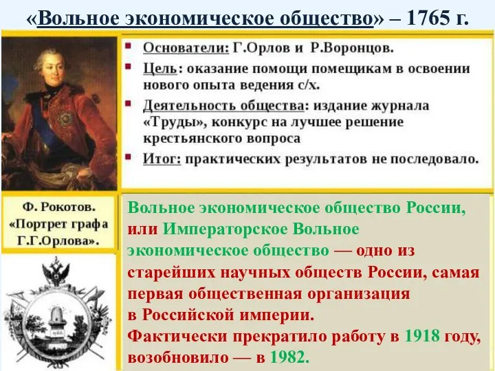 «Вольное экономическое общество» – 1765 г. Вольное экономическое общество России, или Императорское