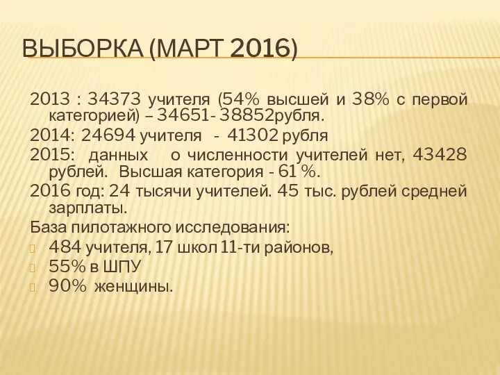 ВЫБОРКА (МАРТ 2016) 2013 : 34373 учителя (54% высшей и 38% с