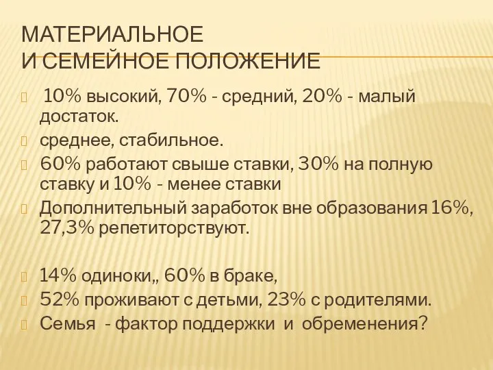 МАТЕРИАЛЬНОЕ И СЕМЕЙНОЕ ПОЛОЖЕНИЕ 10% высокий, 70% - средний, 20% - малый