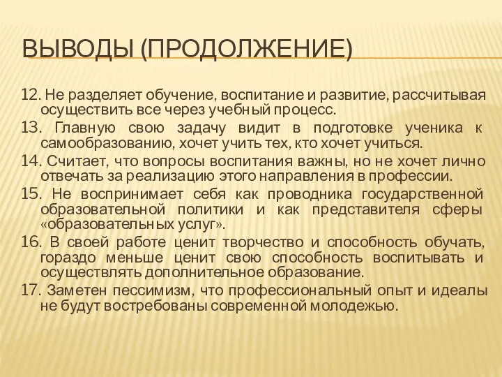 ВЫВОДЫ (ПРОДОЛЖЕНИЕ) 12. Не разделяет обучение, воспитание и развитие, рассчитывая осуществить все