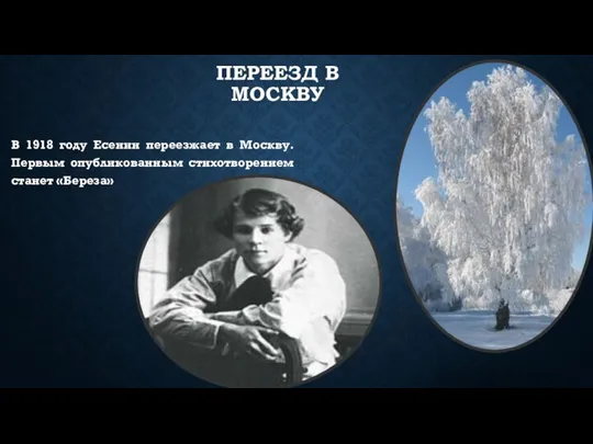 ПЕРЕЕЗД В МОСКВУ В 1918 году Есенин переезжает в Москву. Первым опубликованным стихотворением станет «Береза»