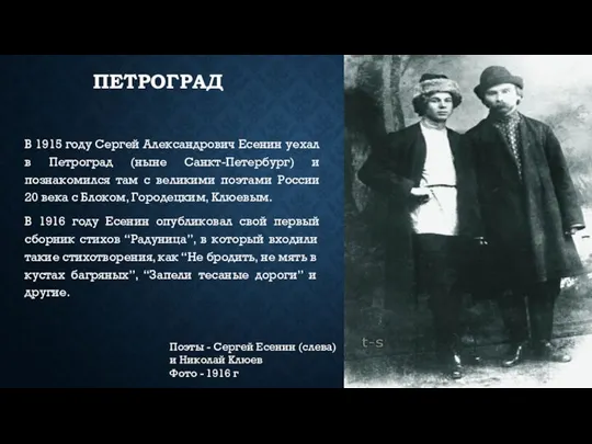 ПЕТРОГРАД В 1915 году Сергей Александрович Есенин уехал в Петроград (ныне Санкт-Петербург)
