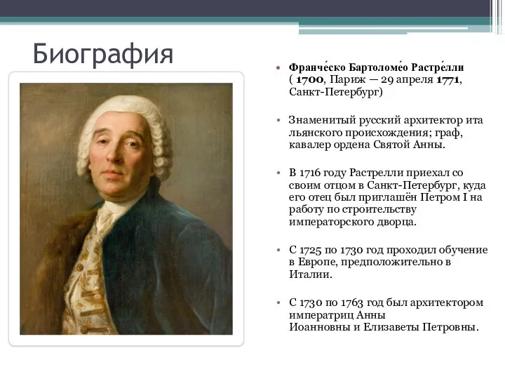 Биография Франче́ско Бартоломе́о Растре́лли ( 1700, Париж — 29 апреля 1771,Санкт-Петербург) Знаменитый