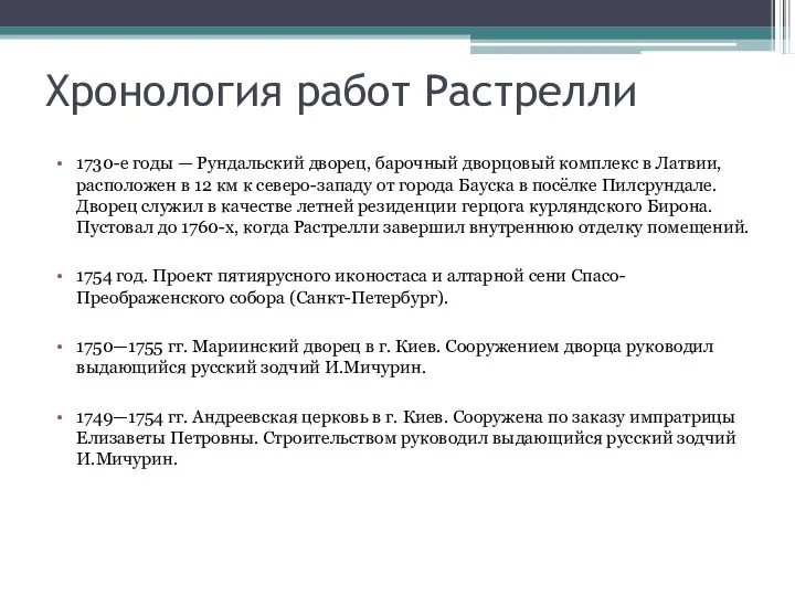 Хронология работ Растрелли 1730-е годы — Рундальский дворец, барочный дворцовый комплекс в