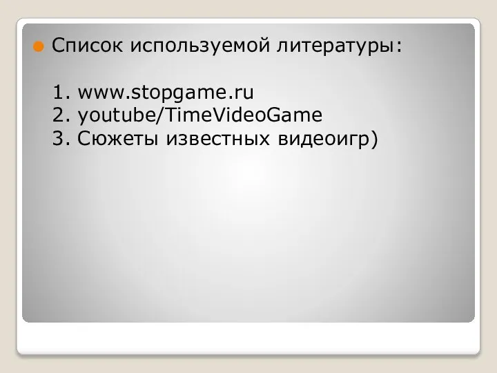 Список используемой литературы: 1. www.stopgame.ru 2. youtube/TimeVideoGame 3. Сюжеты известных видеоигр)
