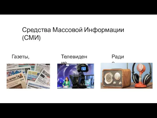 Средства Массовой Информации (СМИ) Газеты, журналы Телевидение Радио