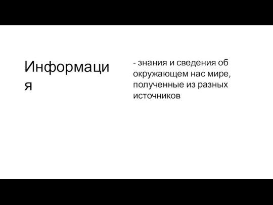 Информация - знания и сведения об окружающем нас мире, полученные из разных источников