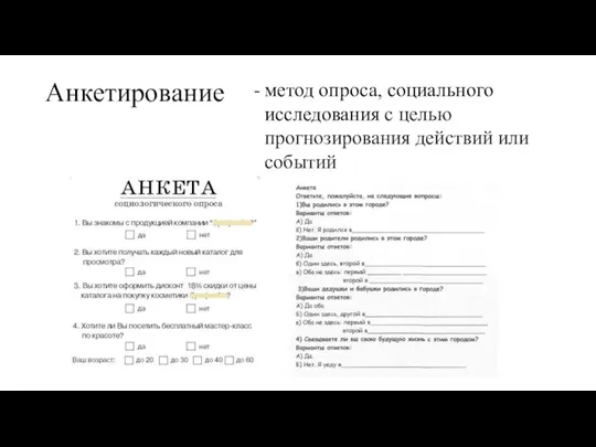 Анкетирование метод опроса, социального исследования с целью прогнозирования действий или событий