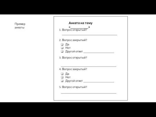 Пример анкеты Анкета на тему «___________» 1. Вопрос открытый? ______________________________________ 2. Вопрос