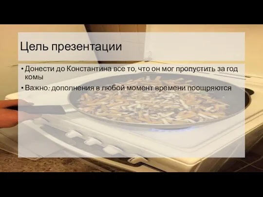 Цель презентации Донести до Константина все то, что он мог пропустить за