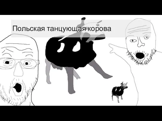 Польская танцующая корова