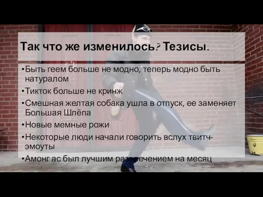 Так что же изменилось? Тезисы. Быть геем больше не модно, теперь модно