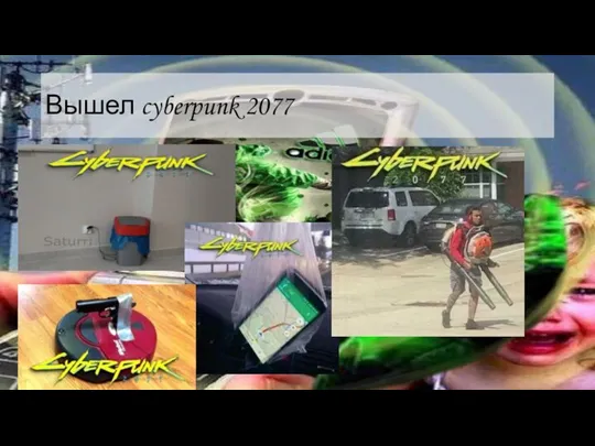 Вышел cyberpunk 2077