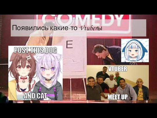 Появились какие-то Vtuberы