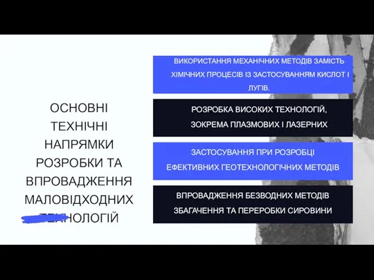 ВИКОРИСТАННЯ МЕХАНІЧНИХ МЕТОДІВ ЗАМІСТЬ ХІМІЧНИХ ПРОЦЕСІВ ІЗ ЗАСТОСУВАННЯМ КИСЛОТ І ЛУГІВ. РОЗРОБКА