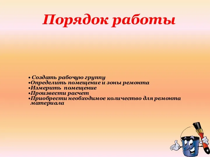 Порядок работы Создать рабочую группу Определить помещение и зоны ремонта Измерить помещение