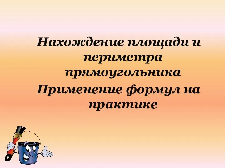 Нахождение площади и периметра прямоугольника Применение формул на практике