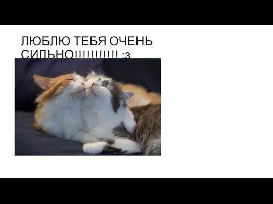 ЛЮБЛЮ ТЕБЯ ОЧЕНЬ СИЛЬНО!!!!!!!!!!! :з