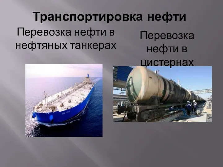Транспортировка нефти Перевозка нефти в цистернах Перевозка нефти в нефтяных танкерах