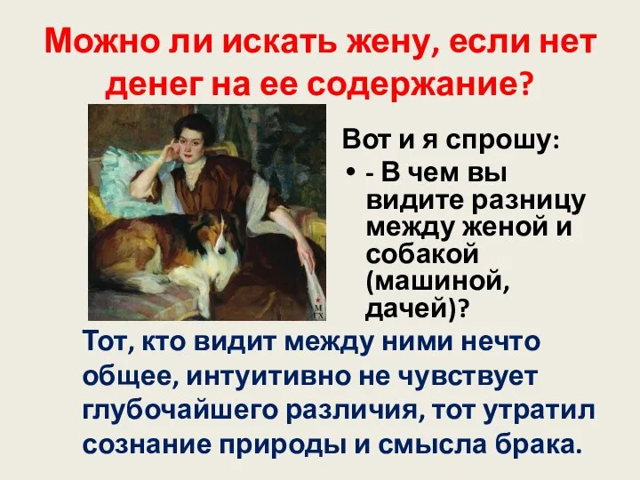 Можно ли искать жену, если нет денег на ее содержание? Вот и