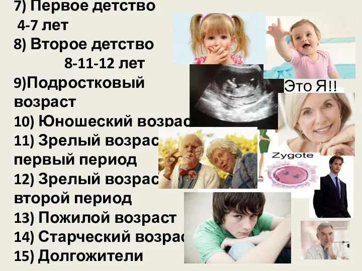 7) Первое детство 4-7 лет 8) Второе детство 8-11-12 лет 9)Подростковый возраст