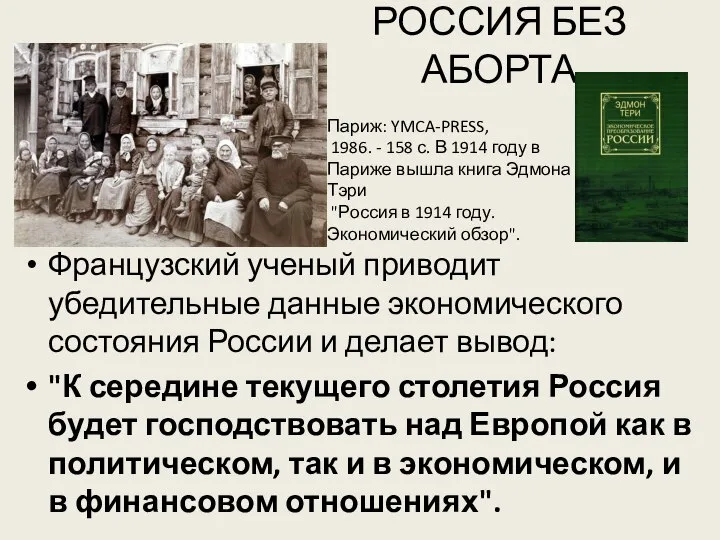 РОССИЯ БЕЗ АБОРТА Французский ученый приводит убедительные данные экономического состояния России и