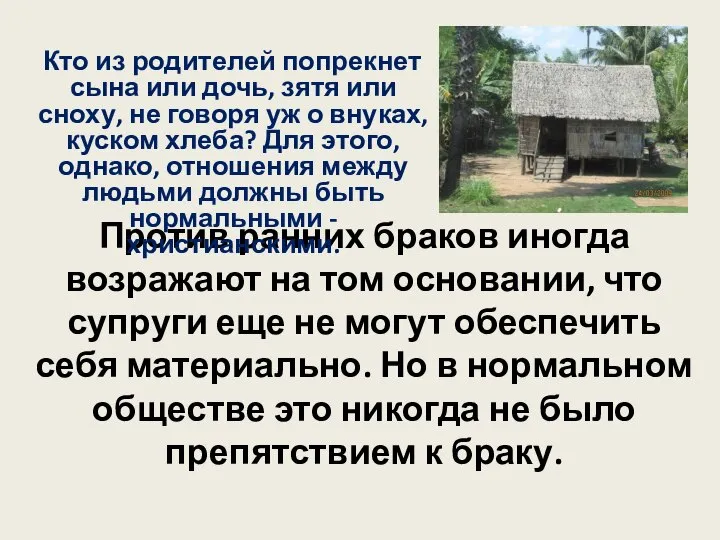 Против ранних браков иногда возражают на том основании, что супруги еще не