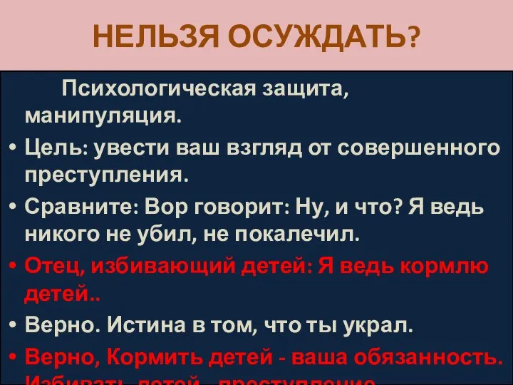 НЕЛЬЗЯ ОСУЖДАТЬ? Психологическая защита, манипуляция. Цель: увести ваш взгляд от совершенного преступления.