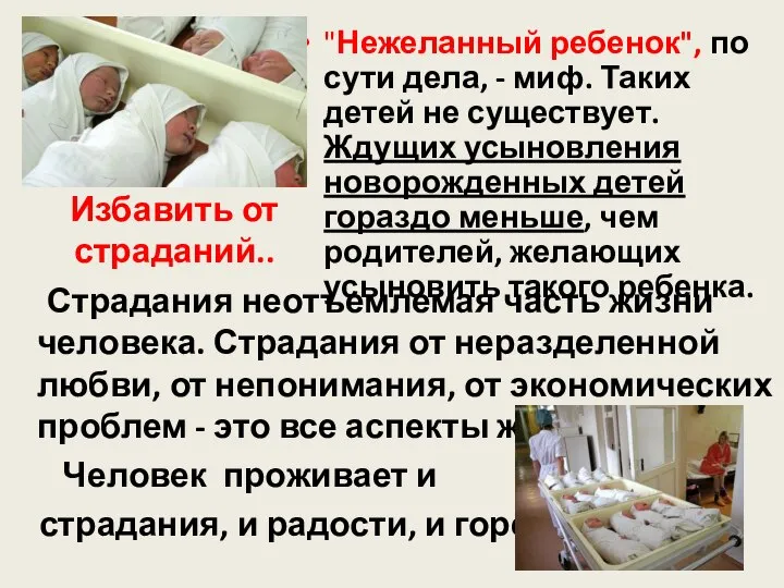 "Нежеланный ребенок", по сути дела, - миф. Таких детей не существует. Ждущих