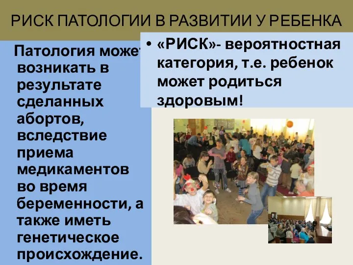 РИСК ПАТОЛОГИИ В РАЗВИТИИ У РЕБЕНКА Патология может возникать в результате сделанных