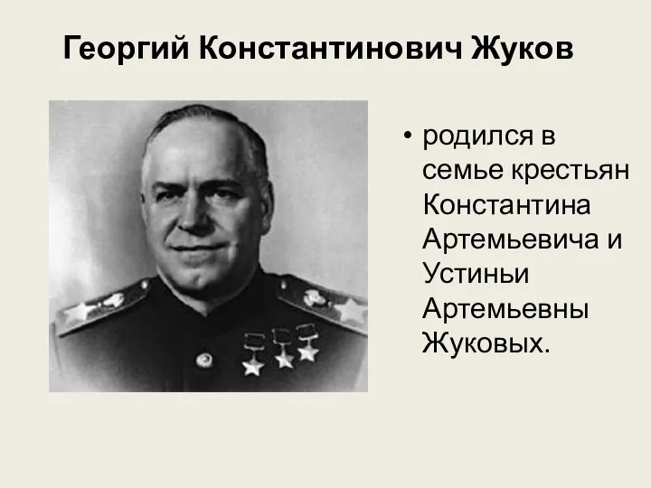 Георгий Константинович Жуков родился в семье крестьян Константина Артемьевича и Устиньи Артемьевны Жуковых.