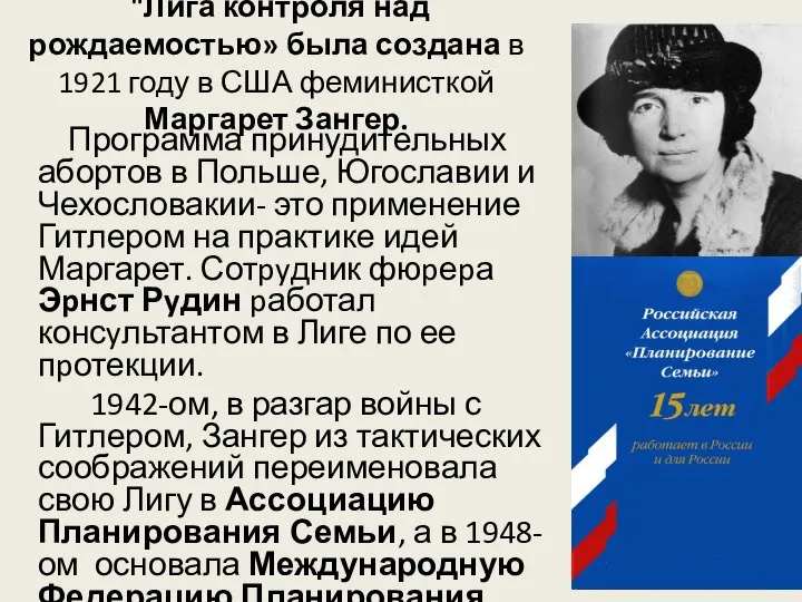 Программа принудительных абортов в Польше, Югославии и Чехословакии- это применение Гитлером на