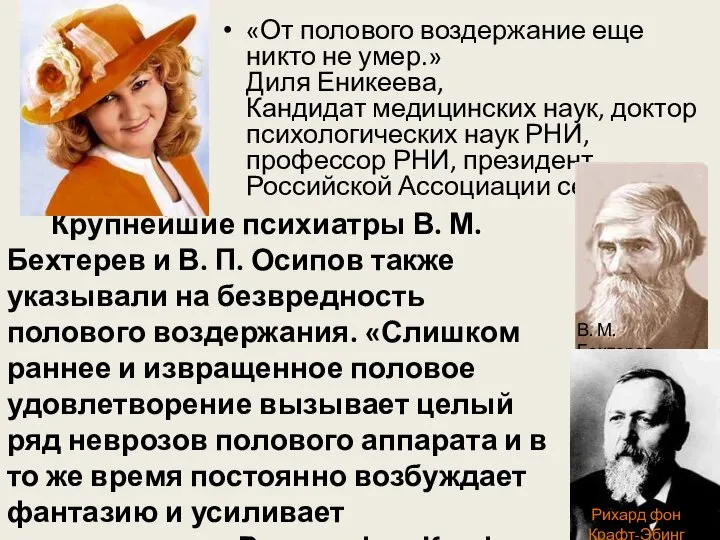 «От полового воздержание еще никто не умер.» Диля Еникеева, Кандидат медицинских наук,