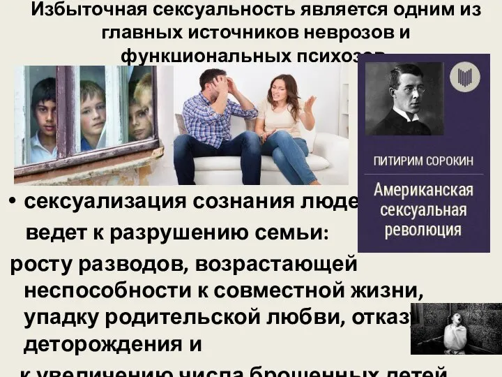 Избыточная сексуальность является одним из главных источников неврозов и функциональных психозов. сексуализация