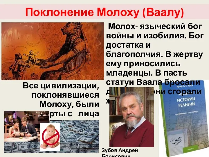 Поклонение Молоху (Ваалу) Зубов Андрей Борисович Молох- языческий бог войны и изобилия.