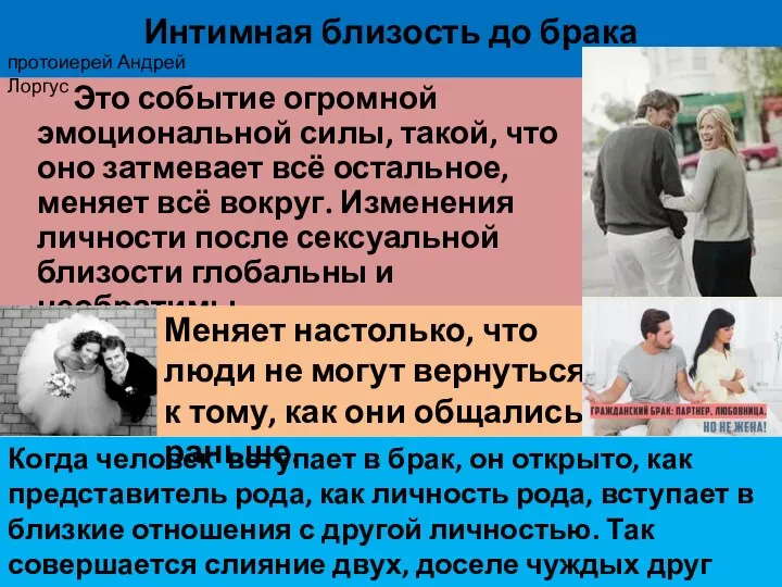 Интимная близость до брака Это событие огромной эмоциональной силы, такой, что оно