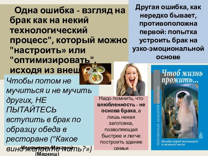 Одна ошибка - взгляд на брак как на некий технологический процесс", который