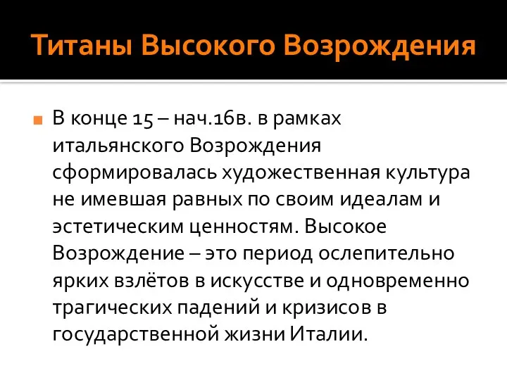 Титаны Высокого Возрождения В конце 15 – нач.16в. в рамках итальянского Возрождения