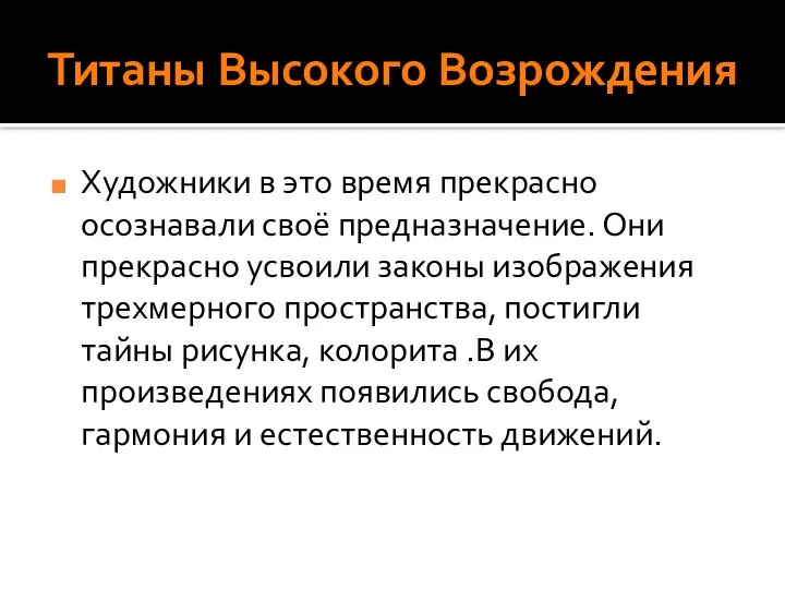 Титаны Высокого Возрождения Художники в это время прекрасно осознавали своё предназначение. Они