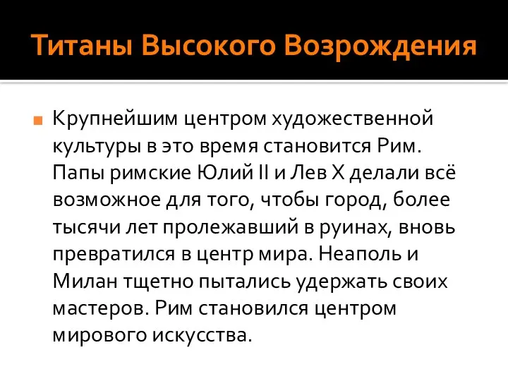 Титаны Высокого Возрождения Крупнейшим центром художественной культуры в это время становится Рим.