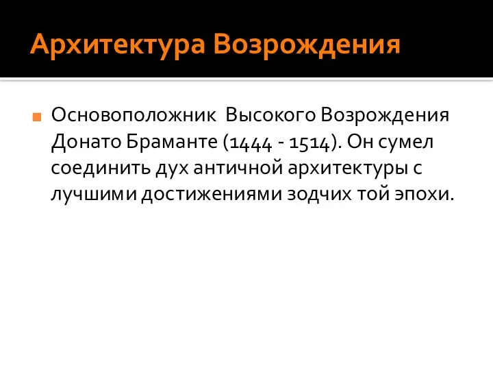 Архитектура Возрождения Основоположник Высокого Возрождения Донато Браманте (1444 - 1514). Он сумел