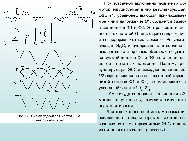 При встречном включении первичных об-моток индуцируемая в них результирующая ЭДС е1, уравновешивающая