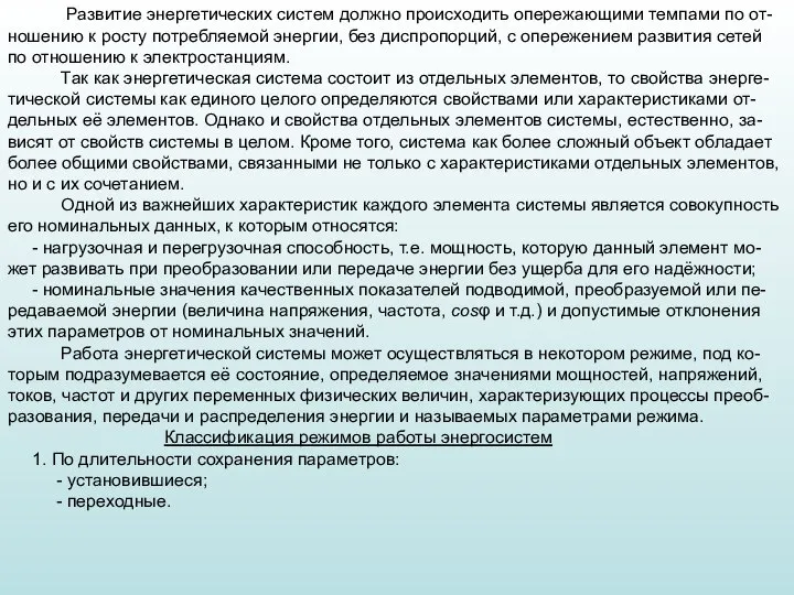 Развитие энергетических систем должно происходить опережающими темпами по от-ношению к росту потребляемой